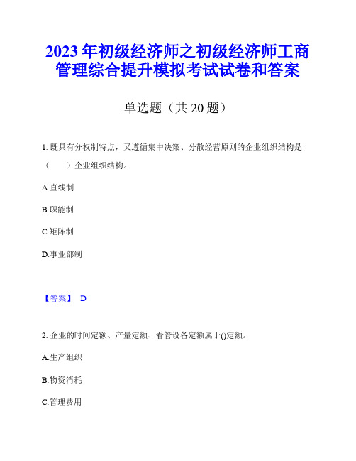 2023年初级经济师之初级经济师工商管理综合提升模拟考试试卷和答案