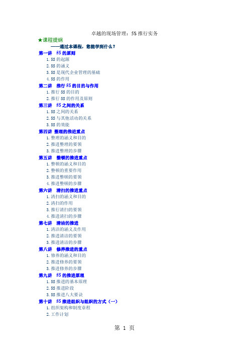 卓越的现场管理之5S推行实务word资料43页