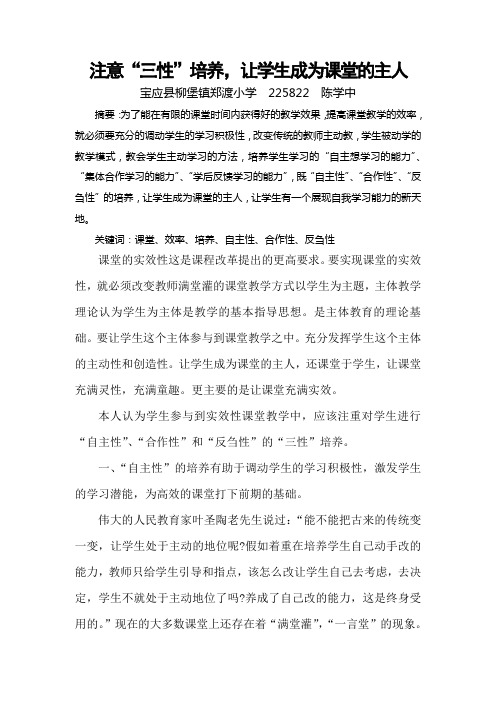 注意三性培养,让学生成为课堂的主人(陈学中)