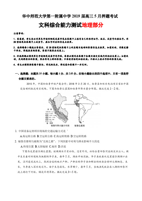 湖北省华中师范大学第一附属中学2019届高三5月押题考试文综地理试题