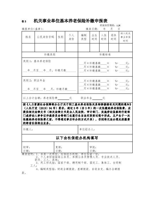 机关社保办理表格养老保险补缴申报表