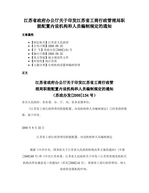 江苏省政府办公厅关于印发江苏省工商行政管理局职能配置内设机构和人员编制规定的通知