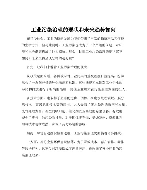 工业污染治理的现状和未来趋势如何