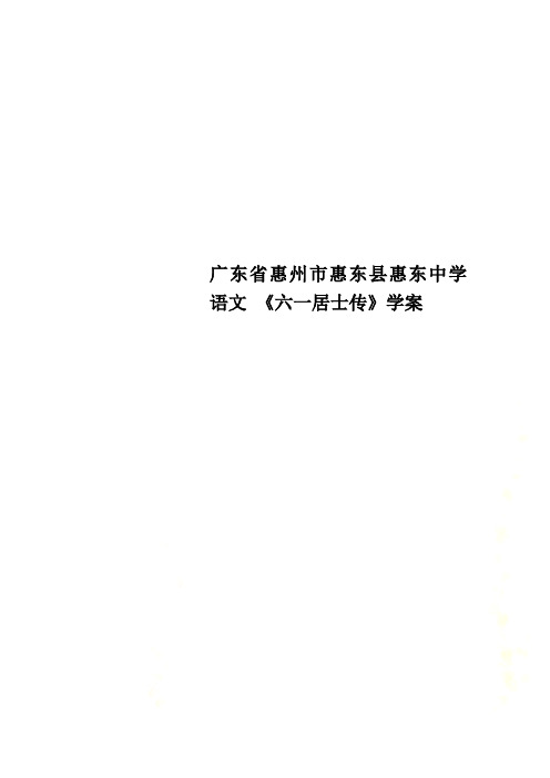 广东省惠州市惠东县惠东中学语文 《六一居士传》学案