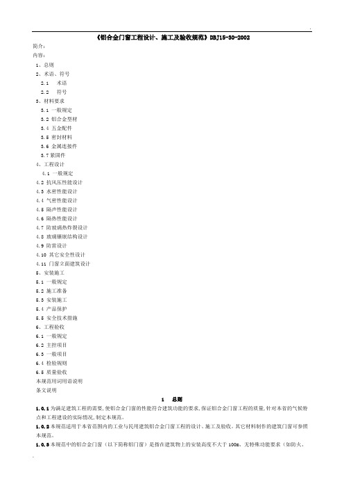 《铝合金门窗工程设计、施工及验收规范》DBJ15-30-2002全文