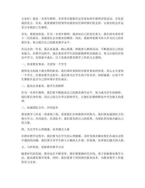 青年教师评优发言稿三分钟