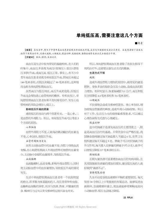 单纯低压高，需要注意这几个方面