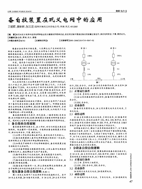 备自投装置在巩义电网中的应用