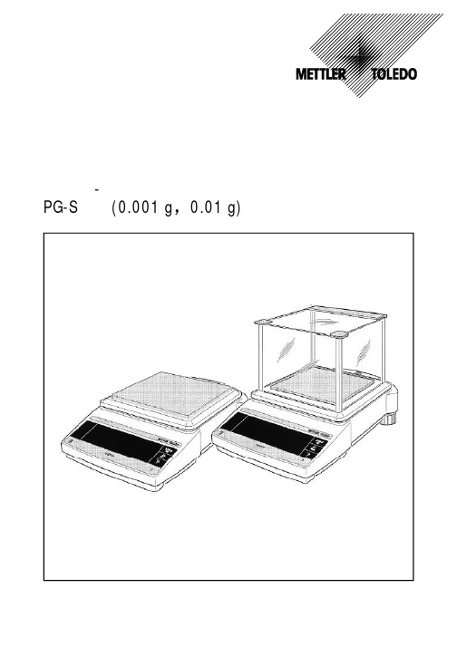 梅特勒-PG-S天平操作说明书