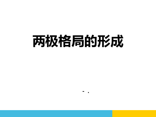 《两极格局的形成》冷战时期的世界PPT课件