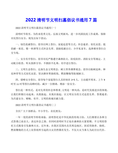 2022清明节文明扫墓倡议书通用7篇