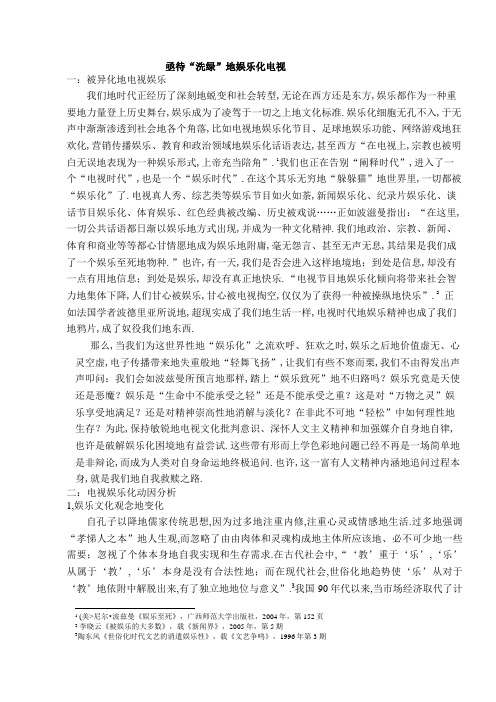 亟待“洗绿”的娱乐化电视