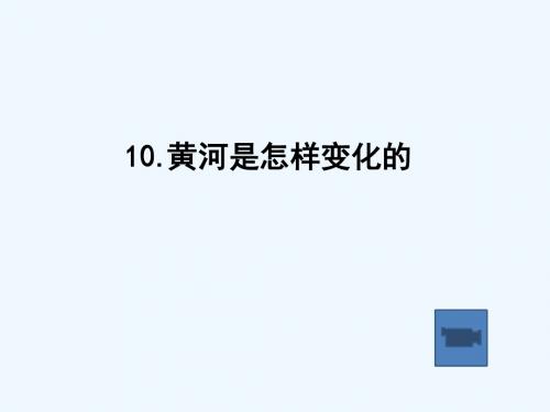语文人教版四年级下册黄河是怎样变化 的