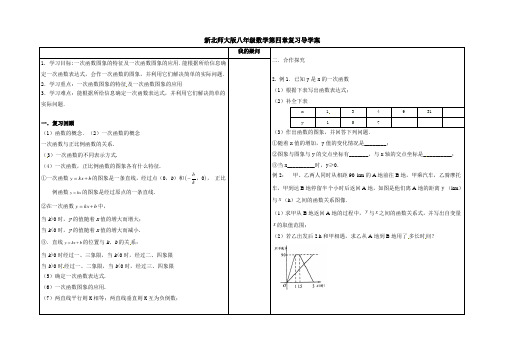 新北师大版八年级数学第四章复习导学案