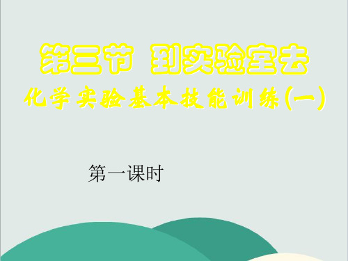 鲁教版五四制化学八上《到实验室去：化学实验基本技能训练(1)》PPT高效课堂 获奖课件 (1)(vip免费)