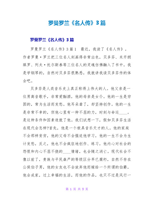 罗曼罗兰《名人传》读后感3篇