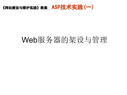 Web服务器的架设与管理