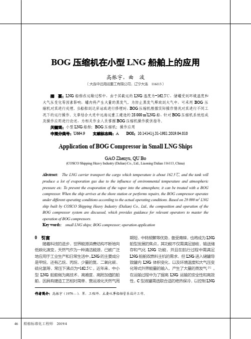 BOG压缩机在小型LNG船舶上的应用