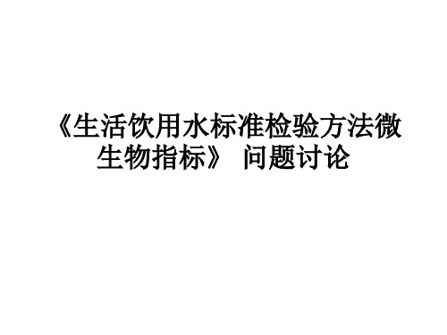 《生活饮用水标准检验方法微生物指标》 问题讨论