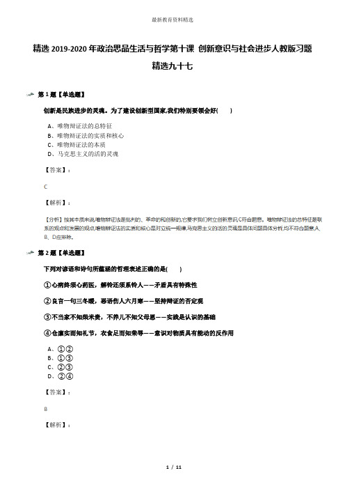 精选2019-2020年政治思品生活与哲学第十课 创新意识与社会进步人教版习题精选九十七