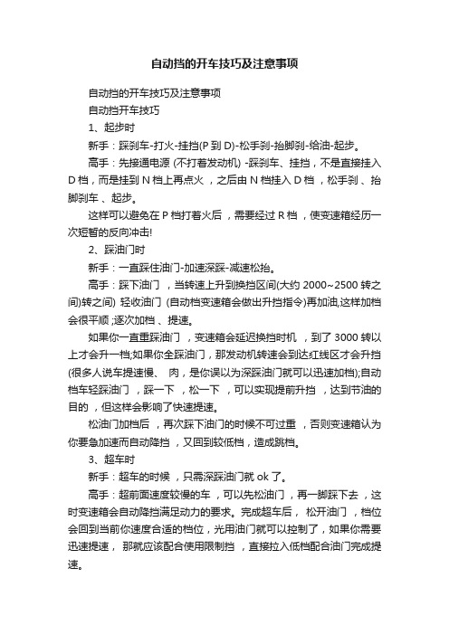 自动挡的开车技巧及注意事项