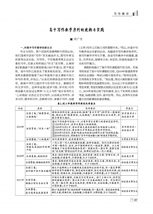 高中写作教学序列的建构与实践