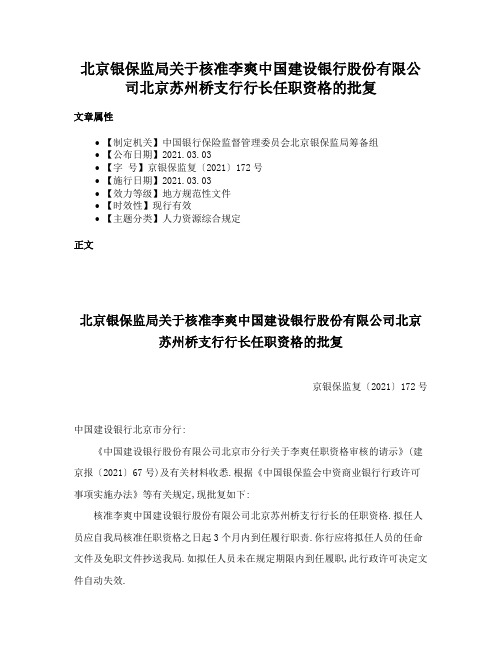 北京银保监局关于核准李爽中国建设银行股份有限公司北京苏州桥支行行长任职资格的批复