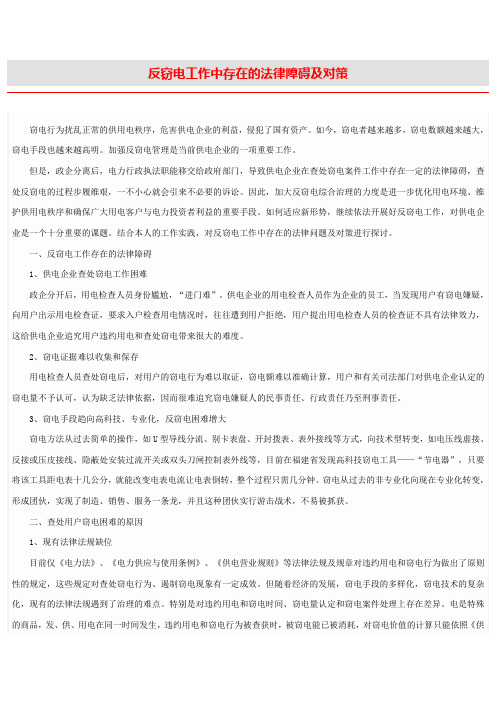 反窃电工作中存在的法律障碍及对策