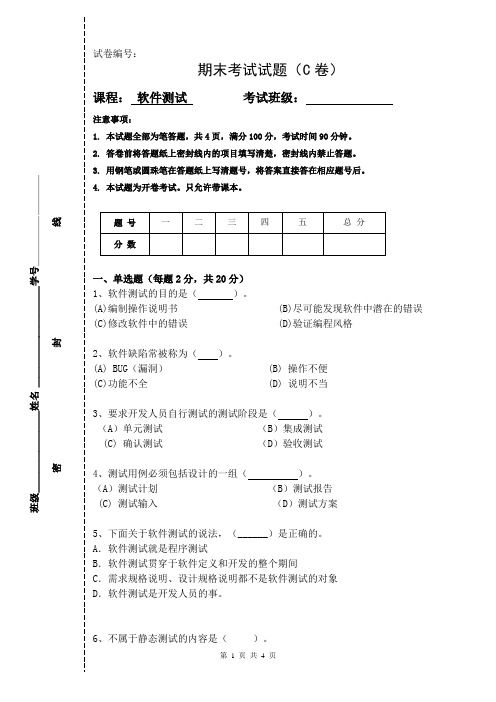 软件测试期末考试试卷(C)