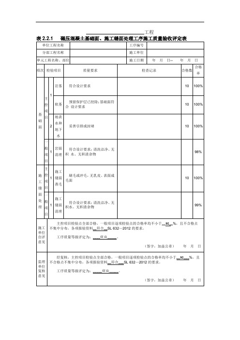 表2.2.1碾压混凝土基础面、施工缝面处理工序施工质量验收评定表