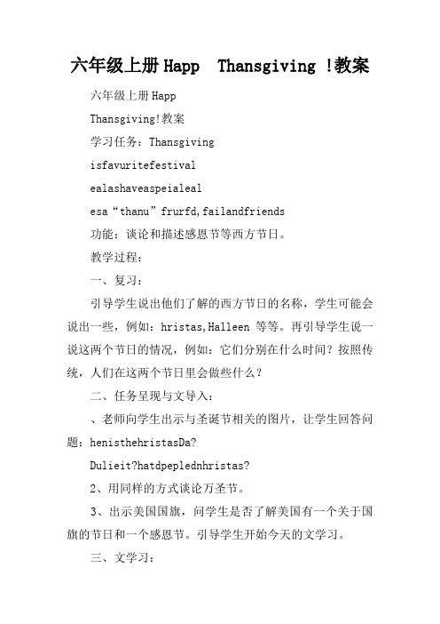 六年级上册Happy Thanksgiving !教案