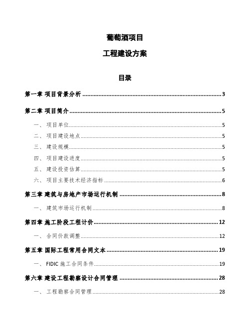 葡萄酒项目工程建设方案范文