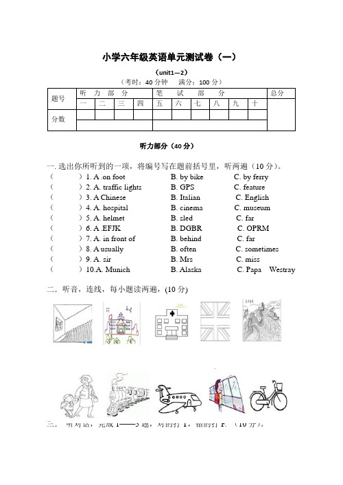 六年级英语Unit1—2单元测试卷及答案(一)