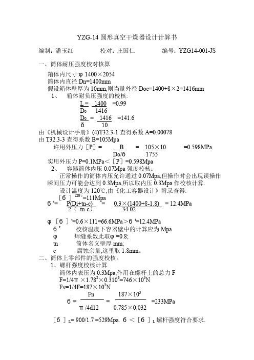 YZG-1400型圆形真空干燥器设计计算书