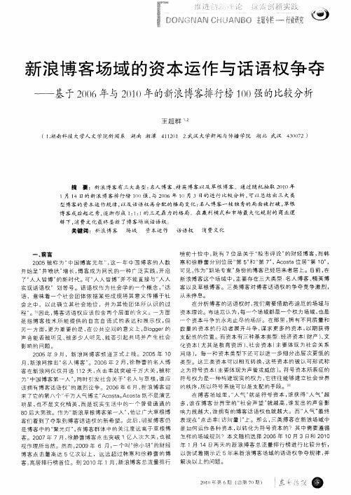 新浪博客场域的资本运作与话语权争夺——基于2006年与2010年的新浪博客排行榜100强的比较分析