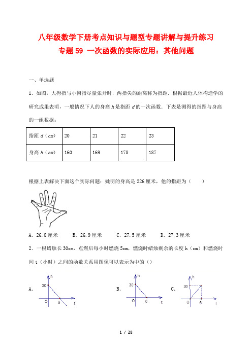 八年级数学下册考点知识与题型专题讲解与提升练习59 一次函数的实际应用：其他问题