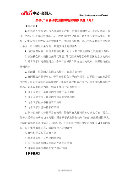 2019广西移动校园招聘笔试模拟试题(九)