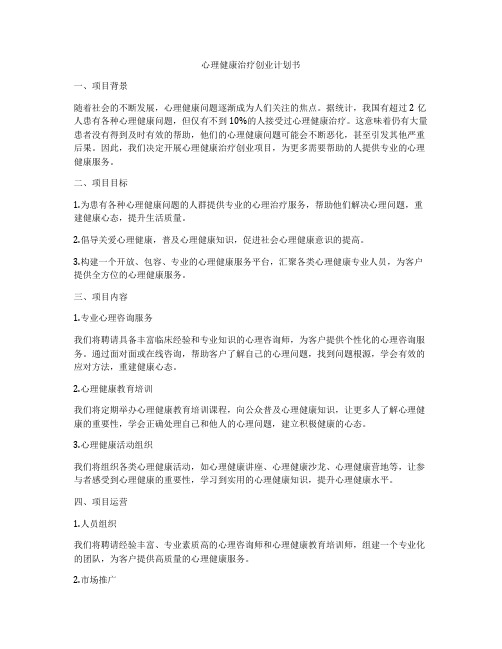 心理健康治疗创业计划书