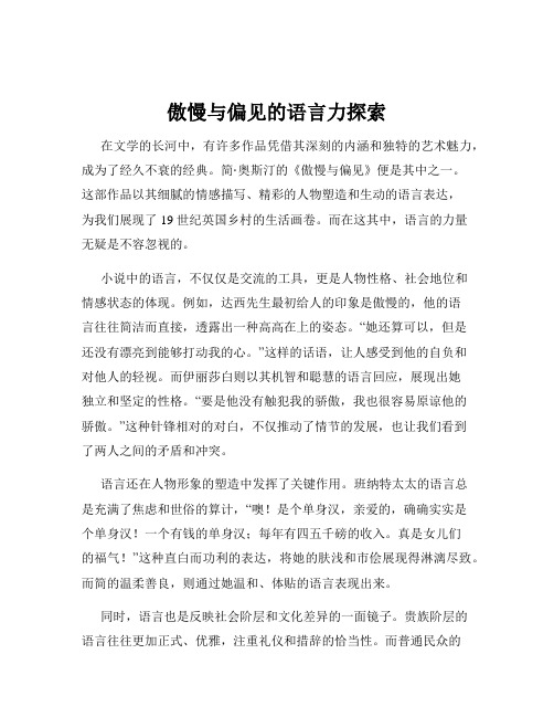 傲慢与偏见的语言力探索