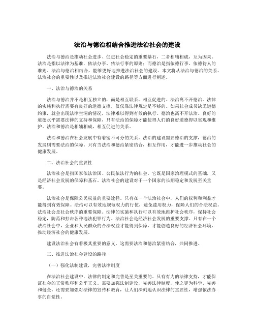 法治与德治相结合推进法治社会的建设