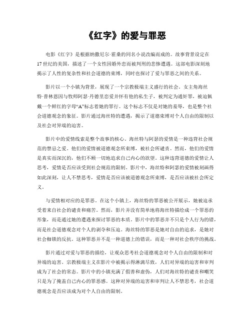 《红字》的爱与罪恶