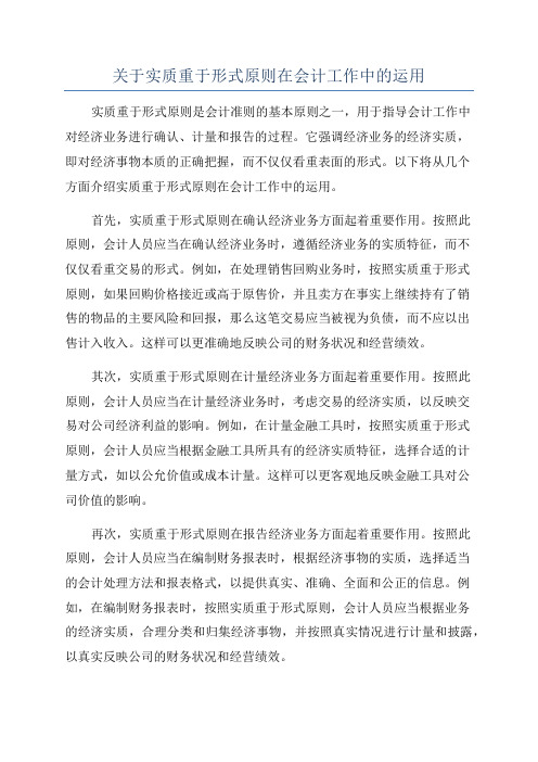 关于实质重于形式原则在会计工作中的运用