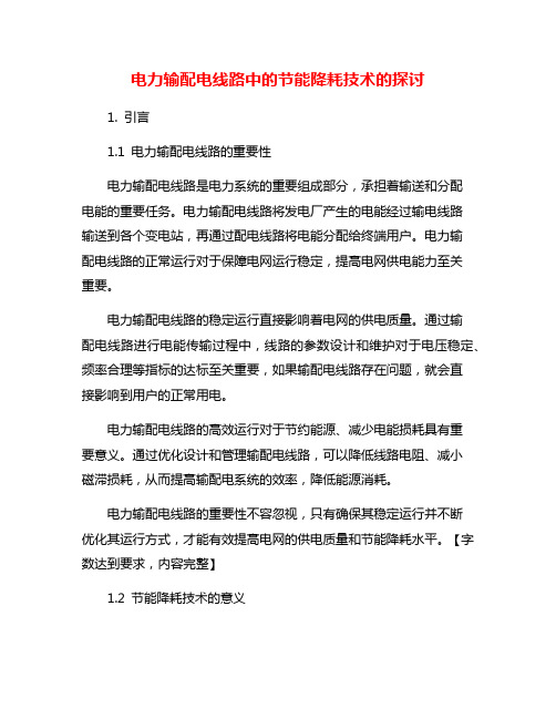 电力输配电线路中的节能降耗技术的探讨