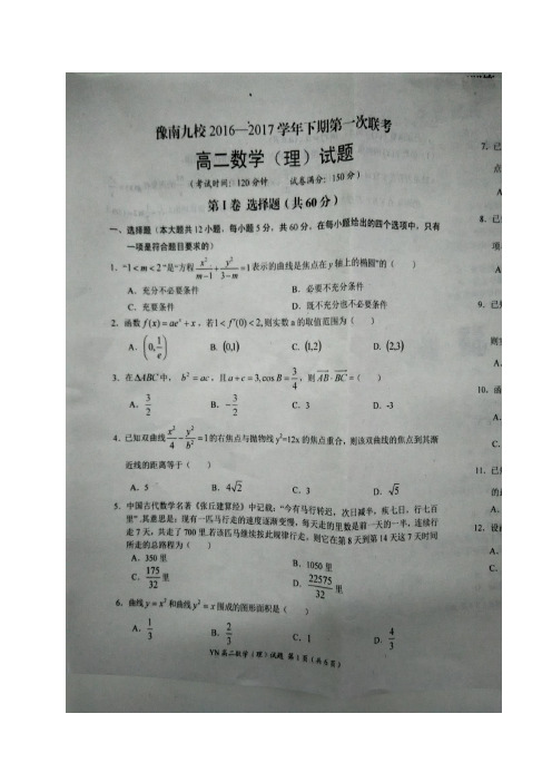 河南省豫南九校高二下学期第一次联考数学(理)试题