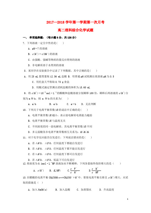 内蒙古乌兰察布市高二化学上学期第一次月考试卷(无答案)