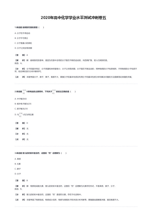 2020年高中化学学业水平测试冲刺卷五