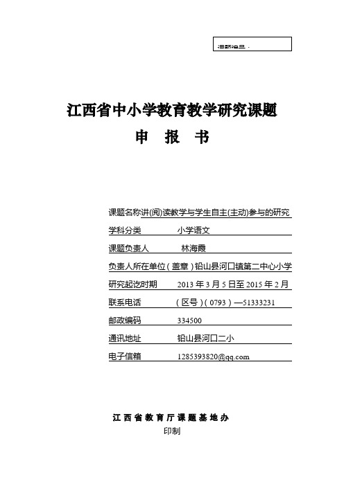 江西省中小学教育教学课题申报书2