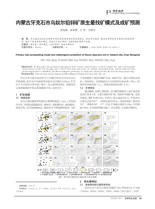 内蒙古牙克石市乌奴尔铅锌矿原生晕找矿模式及成矿预测