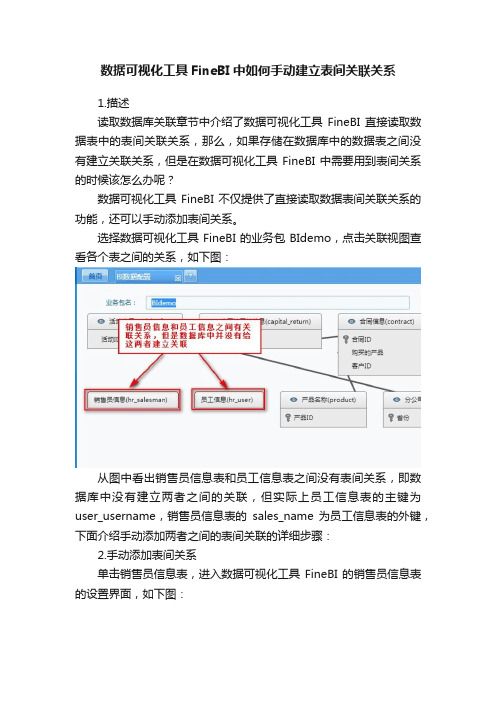 数据可视化工具FineBI中如何手动建立表间关联关系