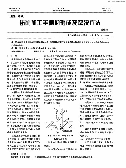 钻削加工毛刺的形成及解决方法